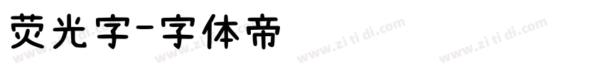 荧光字字体转换