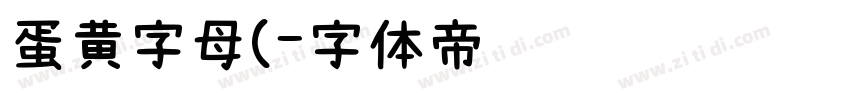 蛋黄字母(字体转换