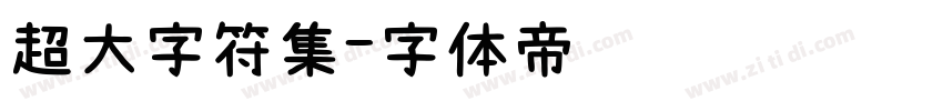 超大字符集字体转换