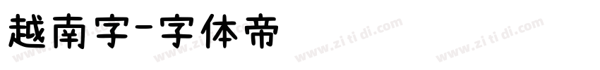 越南字字体转换