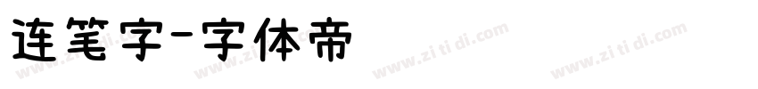 连笔字字体转换