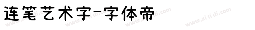 连笔艺术字字体转换