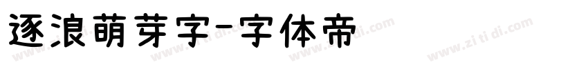 逐浪萌芽字字体转换