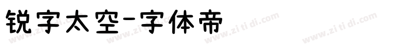 锐字太空字体转换