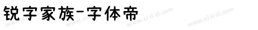 锐字家族字体转换