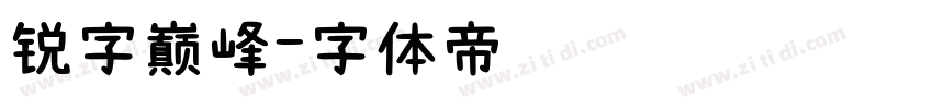 锐字巅峰字体转换