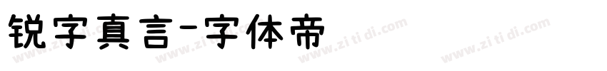 锐字真言字体转换