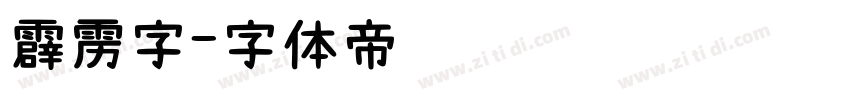 霹雳字字体转换