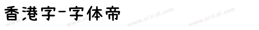 香港字字体转换