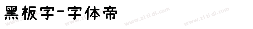 黑板字字体转换