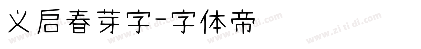 义启春芽字字体转换