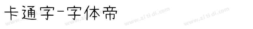 卡通字字体转换