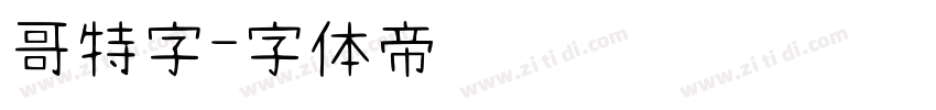 哥特字字体转换