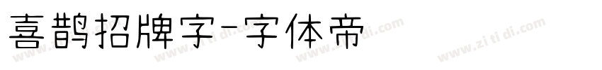 喜鹊招牌字字体转换