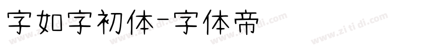 字如字初体字体转换