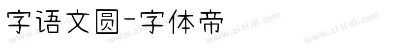 字语文圆字体转换