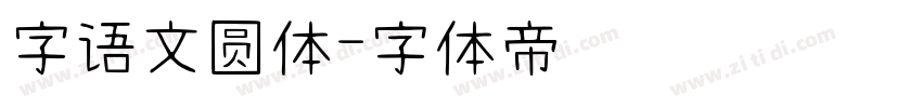 字语文圆体字体转换