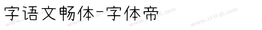 字语文畅体字体转换