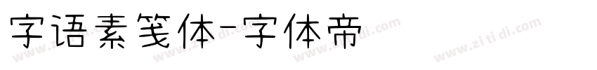 字语素笺体字体转换