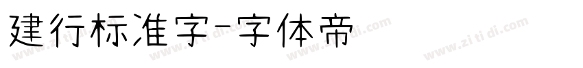 建行标准字字体转换