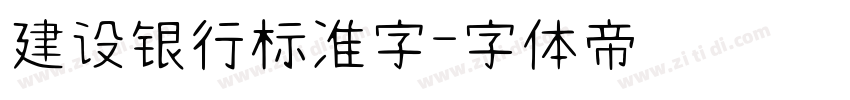 建设银行标准字字体转换