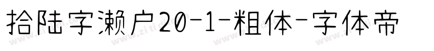 拾陆字濑户20-1-粗体字体转换