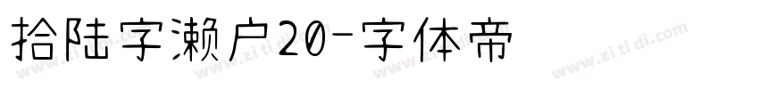 拾陆字濑户20字体转换