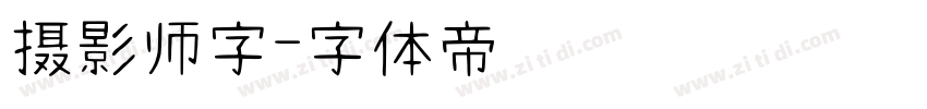 摄影师字字体转换