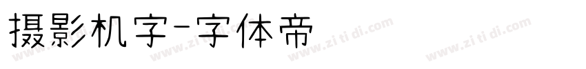 摄影机字字体转换