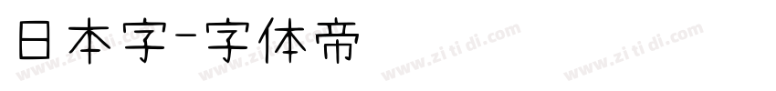 日本字字体转换