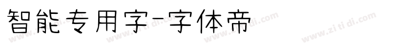 智能专用字字体转换