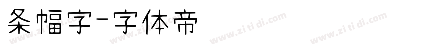 条幅字字体转换