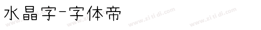 水晶字字体转换