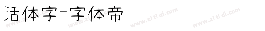 活体字字体转换