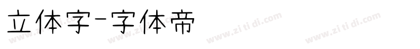 立体字字体转换