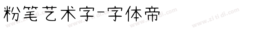 粉笔艺术字字体转换