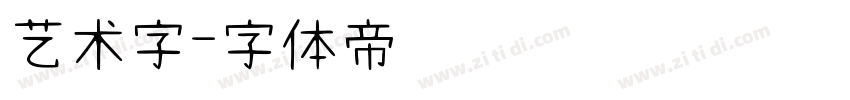 艺术字字体转换