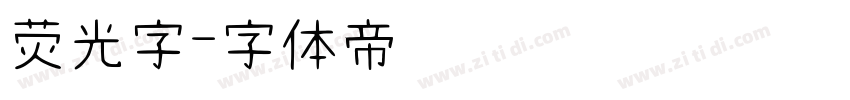 荧光字字体转换