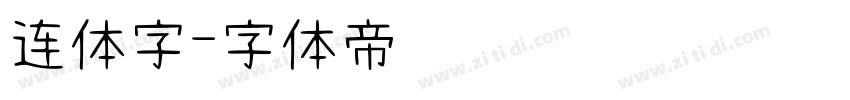 连体字字体转换