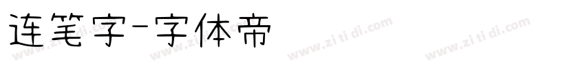 连笔字字体转换