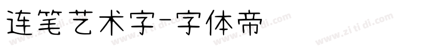 连笔艺术字字体转换