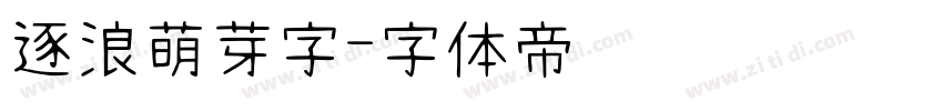 逐浪萌芽字字体转换