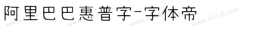 阿里巴巴惠普字字体转换