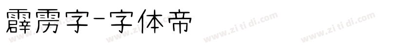 霹雳字字体转换