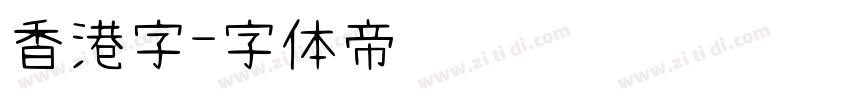 香港字字体转换