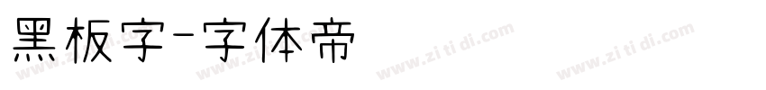 黑板字字体转换