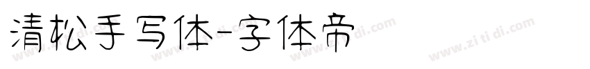 清松手写体字体转换