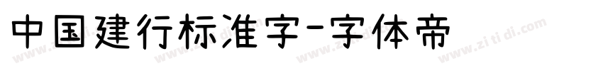 中国建行标准字字体转换