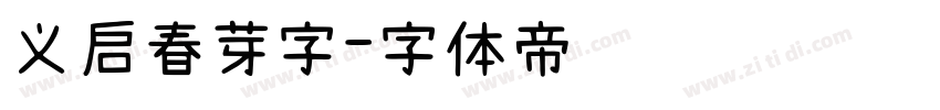 义启春芽字字体转换