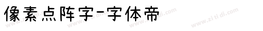 像素点阵字字体转换